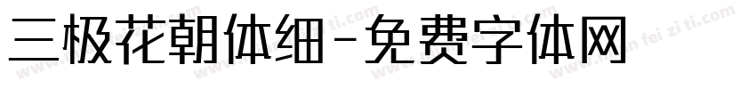 三极花朝体细字体转换