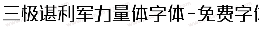 三极谌利军力量体字体字体转换
