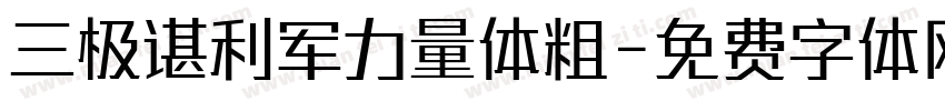三极谌利军力量体粗字体转换