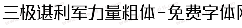 三极谌利军力量粗体字体转换