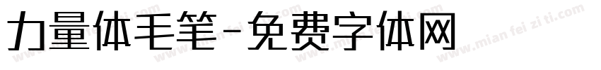 力量体毛笔字体转换