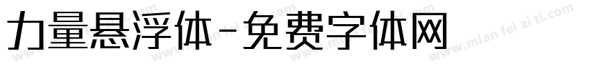 力量悬浮体字体转换