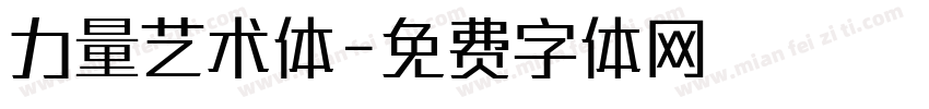 力量艺术体字体转换
