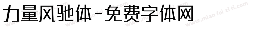力量风驰体字体转换