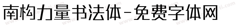 南构力量书法体字体转换
