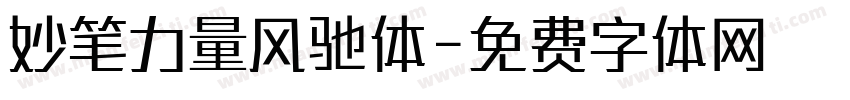 妙笔力量风驰体字体转换
