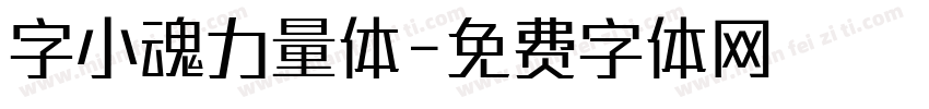 字小魂力量体字体转换
