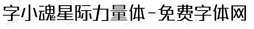 字小魂星际力量体字体转换