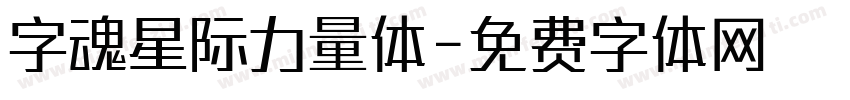 字魂星际力量体字体转换