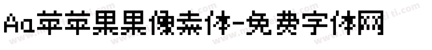 Aa苹苹果果像素体字体转换