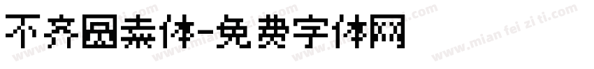 不齐圆素体字体转换