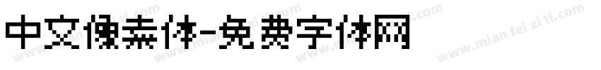 中文像素体字体转换