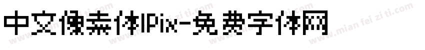 中文像素体IPix字体转换
