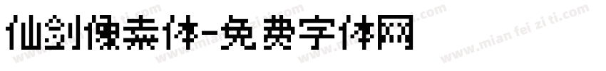仙剑像素体字体转换