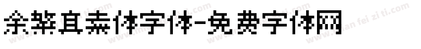 余繁真素体字体字体转换