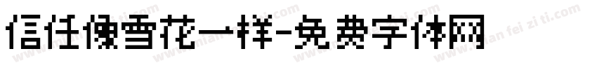 信任像雪花一样字体转换