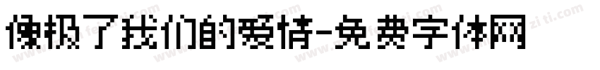 像极了我们的爱情字体转换