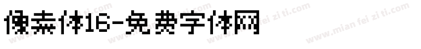 像素体16字体转换