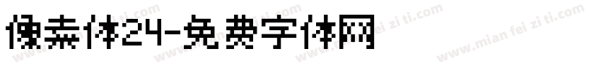 像素体24字体转换