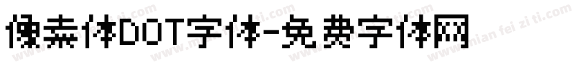 像素体DOT字体字体转换