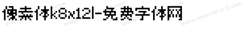 像素体k8x12l字体转换