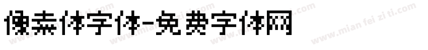 像素体字体字体转换