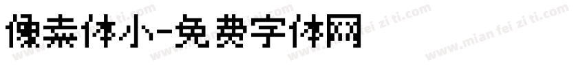 像素体小字体转换