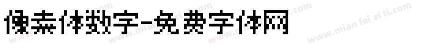 像素体数字字体转换