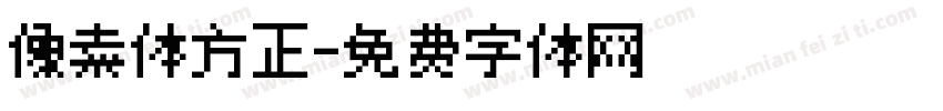 像素体方正字体转换