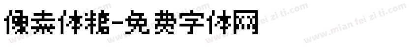 像素体糖字体转换