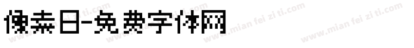 像素日字体转换