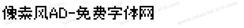像素风AD字体转换