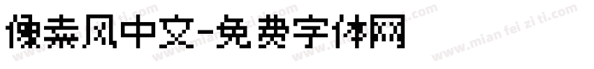 像素风中文字体转换