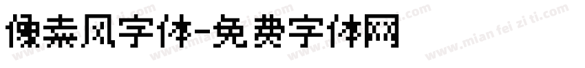 像素风字体字体转换
