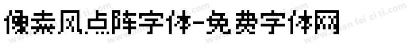 像素风点阵字体字体转换
