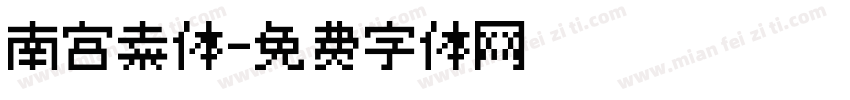 南宫素体字体转换