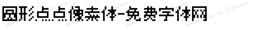 圆形点点像素体字体转换