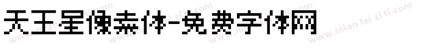 天王星像素体字体转换