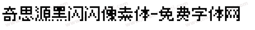 奇思源黑闪闪像素体字体转换