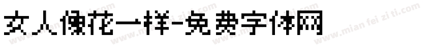 女人像花一样字体转换
