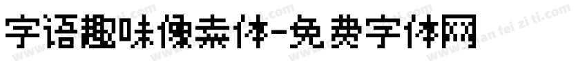 字语趣味像素体字体转换