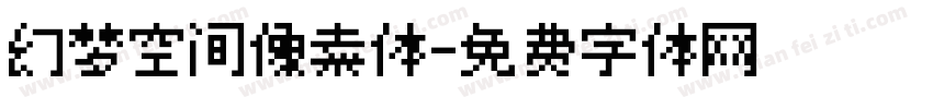 幻梦空间像素体字体转换
