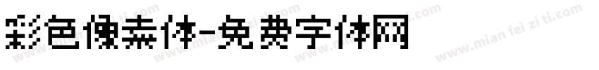 彩色像素体字体转换