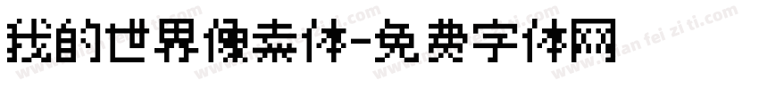 我的世界像素体字体转换