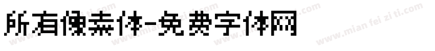 所有像素体字体转换