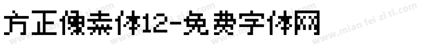 方正像素体12字体转换