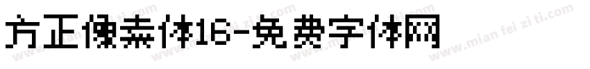 方正像素体16字体转换