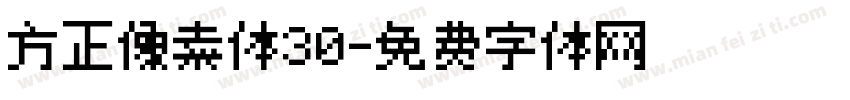方正像素体30字体转换