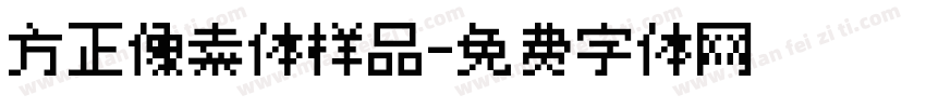 方正像素体样品字体转换