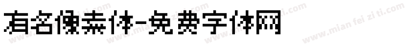 有名像素体字体转换